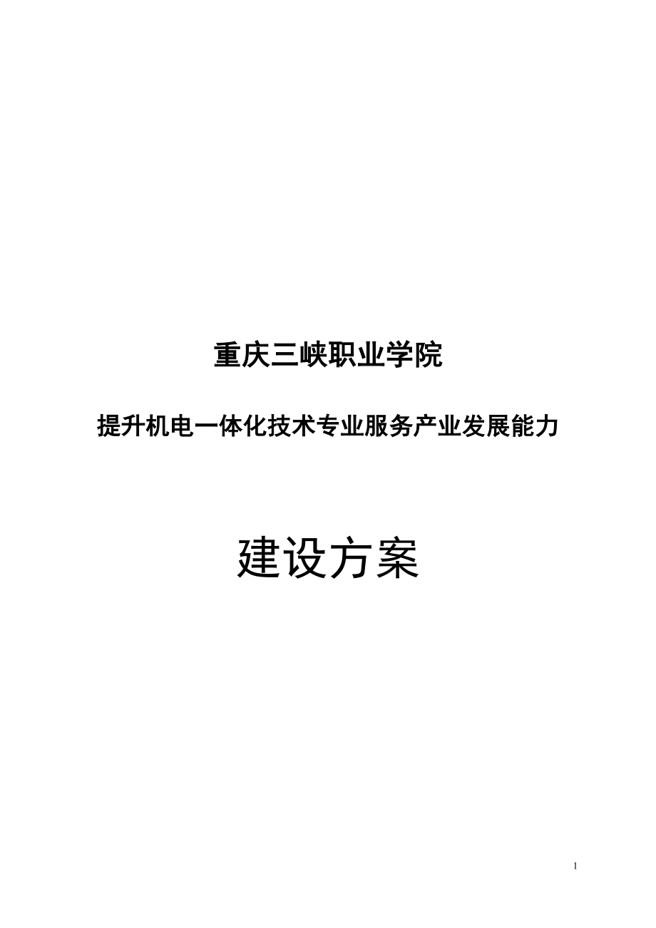 2704520585机电一体化专业建设方案.doc_第1页