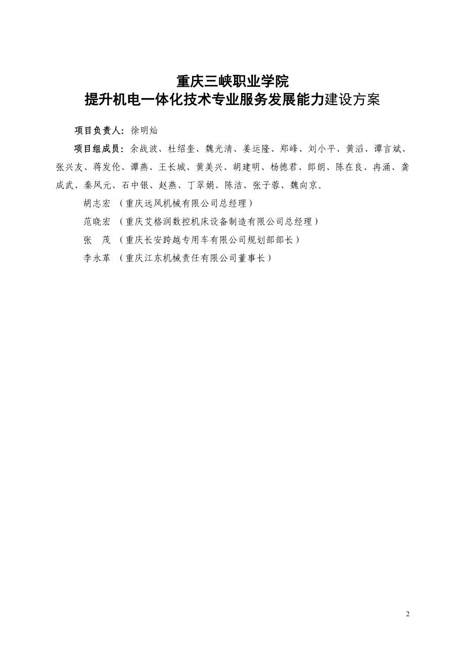 2704520585机电一体化专业建设方案.doc_第2页