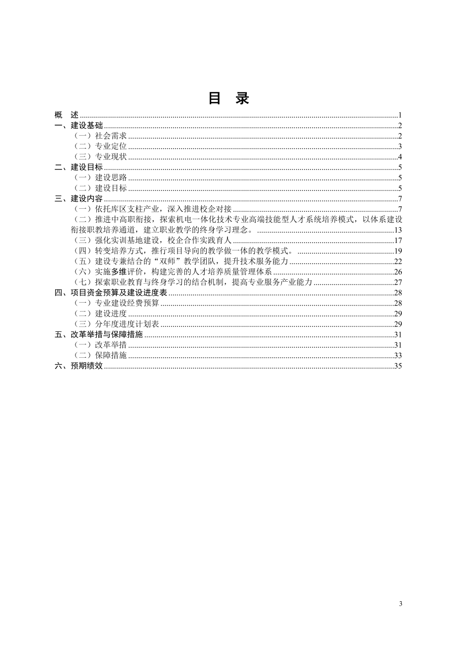 2704520585机电一体化专业建设方案.doc_第3页