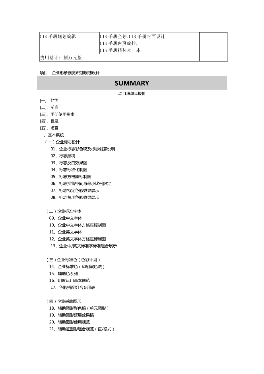 品牌CIS导入报价表(高端品牌文化理念加设计).doc_第2页