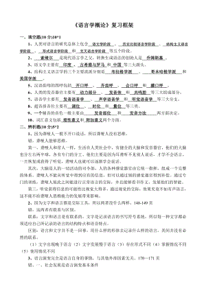 《语言学概论》复习框架.doc