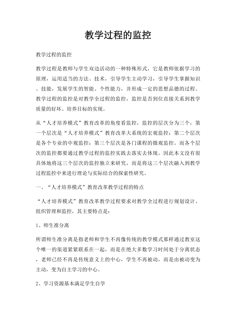 教学过程的监控.docx_第1页