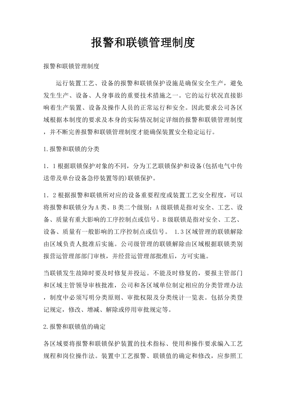 报警和联锁管理制度.docx_第1页