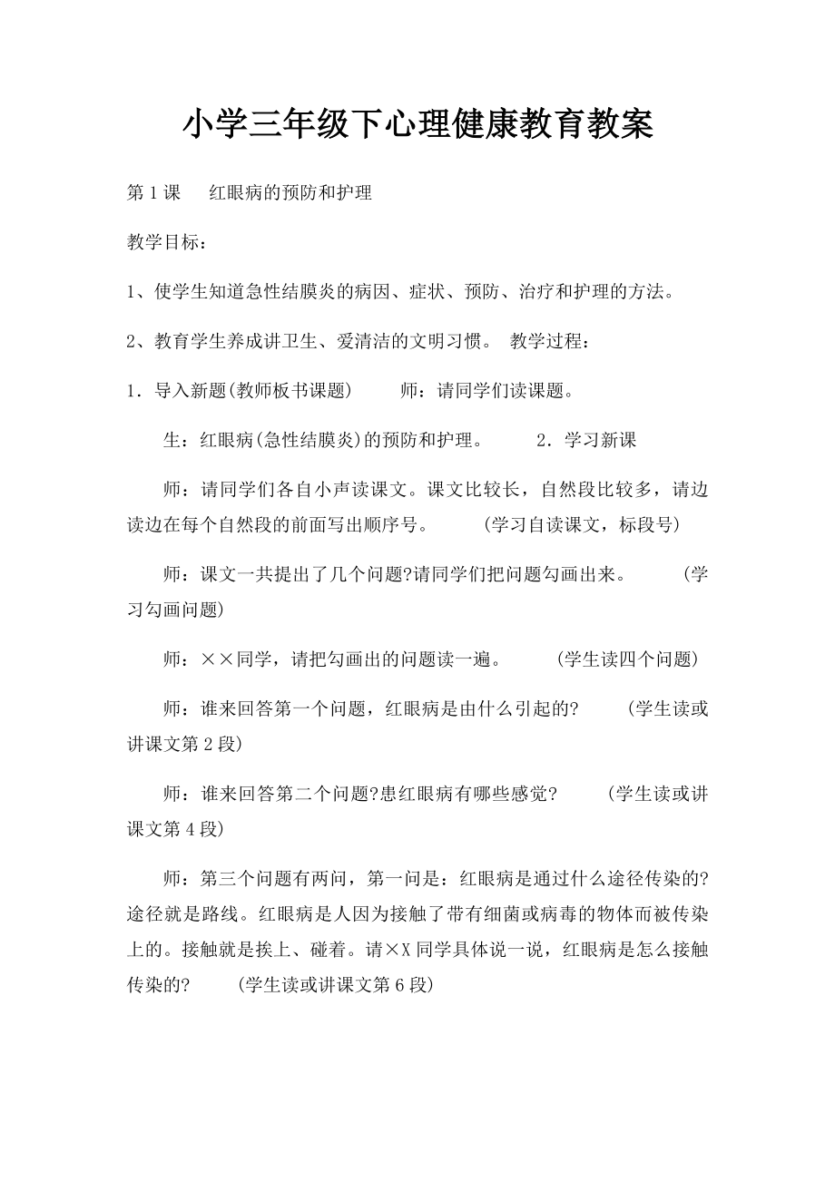 小学三年级下心理健康教育教案.docx_第1页