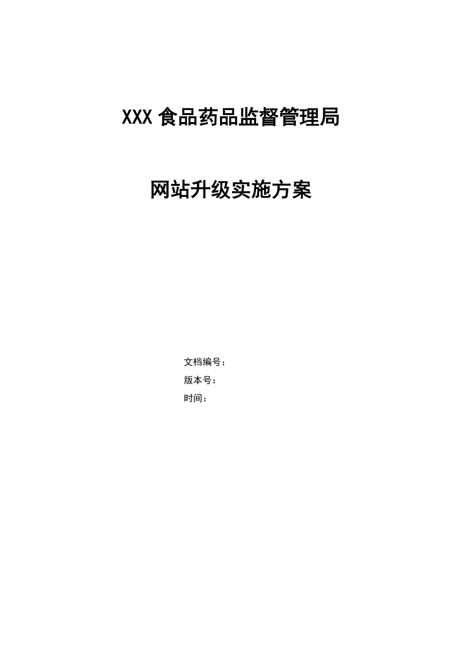 wh市食品药品监督管理局网站建设实施方案.doc_第1页