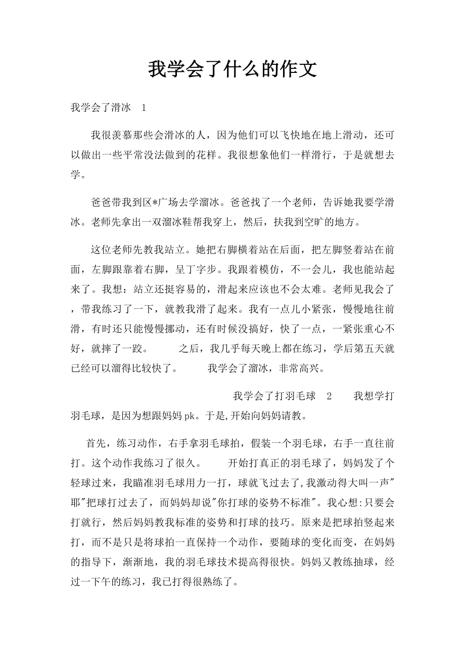 我学会了什么的作文.docx_第1页