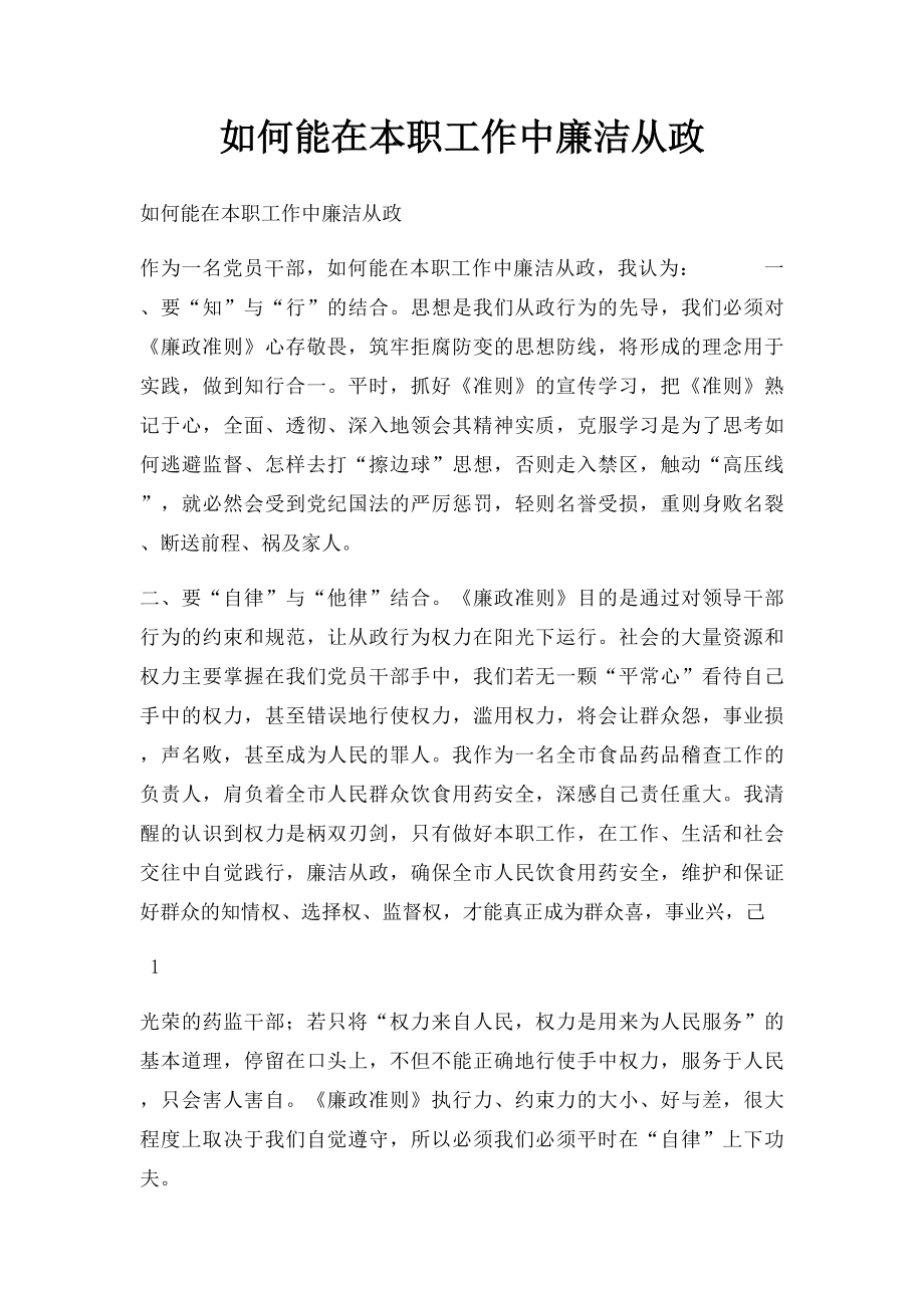 如何能在本职工作中廉洁从政.docx_第1页