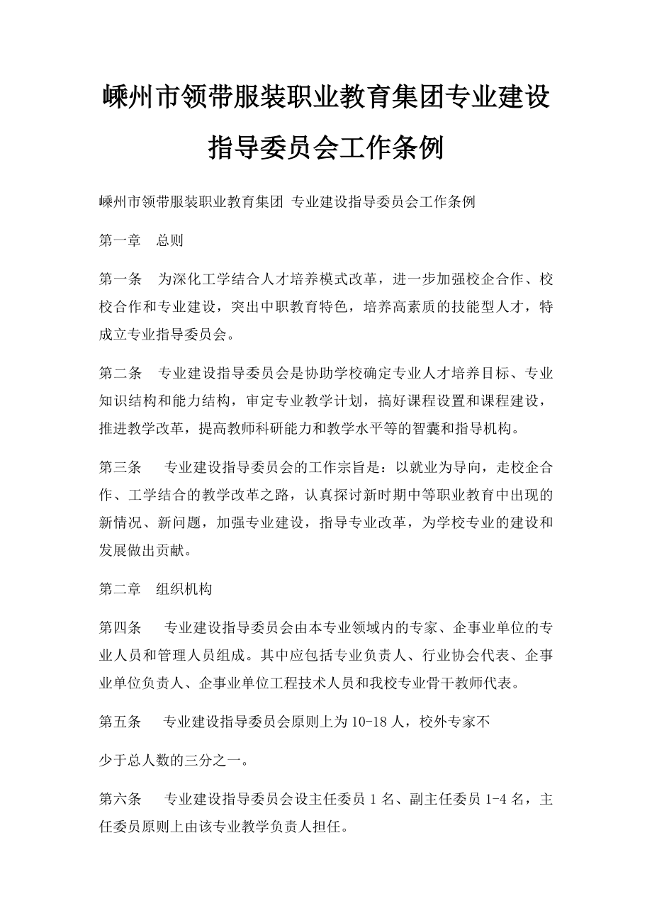 嵊州市领带服装职业教育集团专业建设指导委员会工作条例.docx_第1页