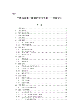 中国药品电子监管网操作手册——经营企业.doc