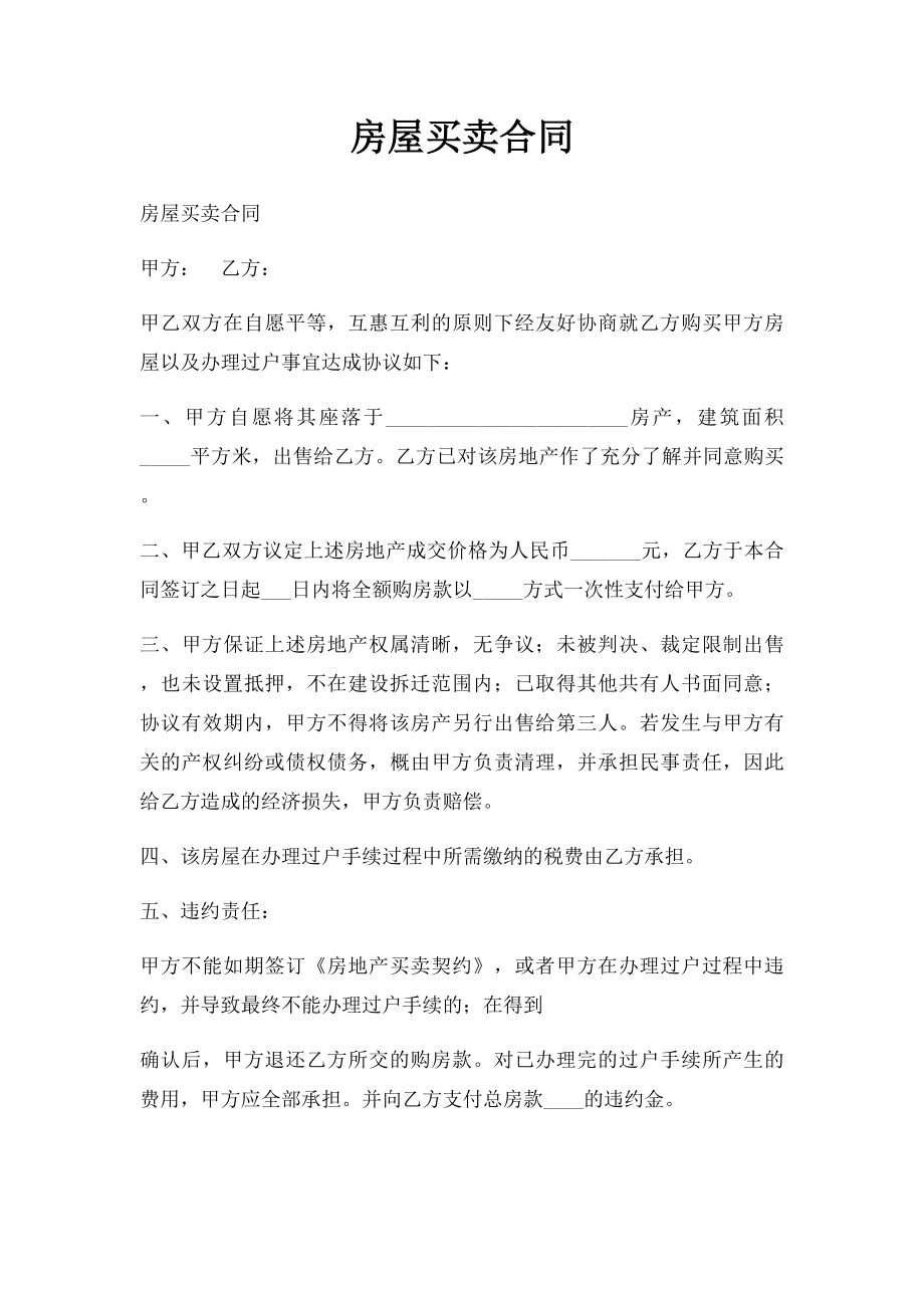 房屋买卖合同(23).docx_第1页