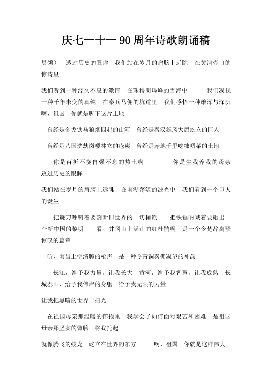 庆七一十一90周年诗歌朗诵稿(1).docx_第1页