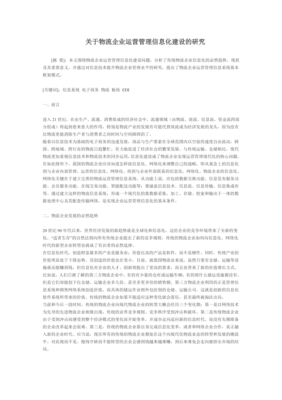 关于物流企业运营管理信息化建设的研究毕业论文.doc_第1页