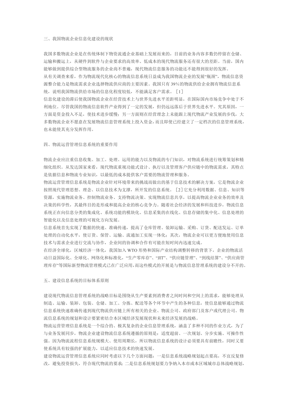 关于物流企业运营管理信息化建设的研究毕业论文.doc_第2页