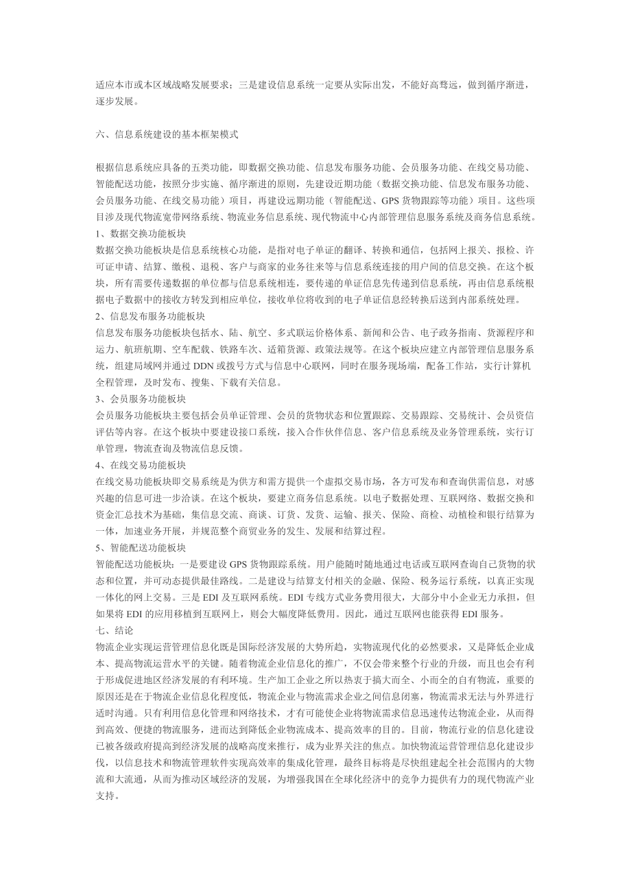 关于物流企业运营管理信息化建设的研究毕业论文.doc_第3页