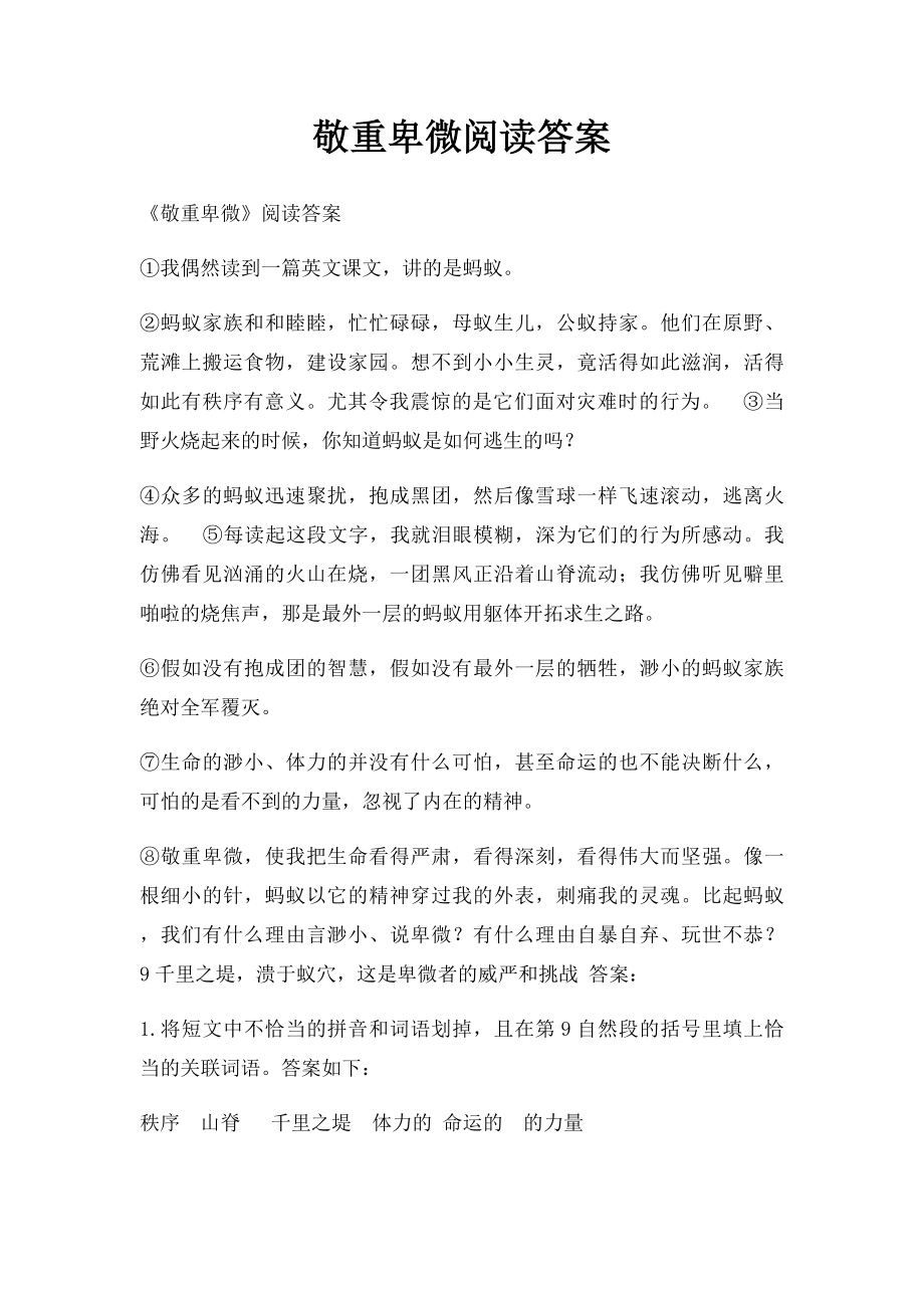 敬重卑微阅读答案.docx_第1页