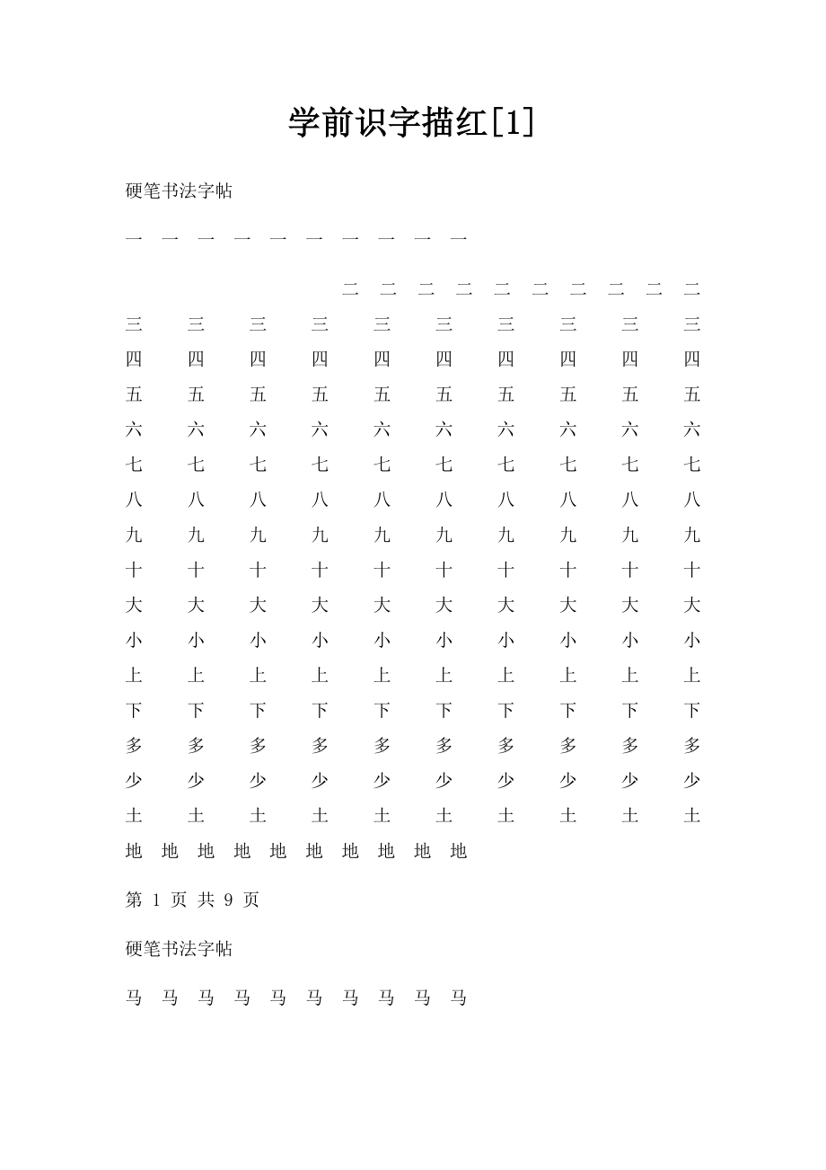 学前识字描红[1].docx_第1页