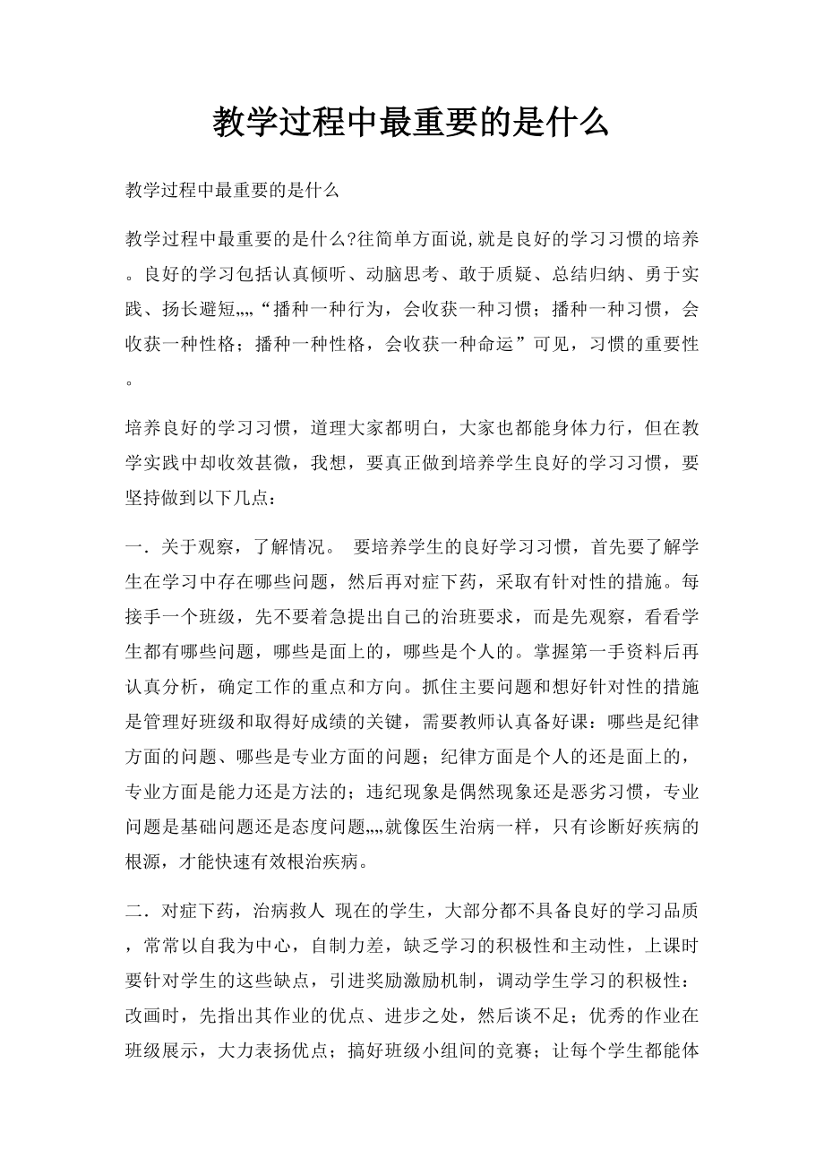 教学过程中最重要的是什么.docx_第1页