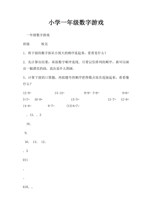 小学一年级数字游戏.docx