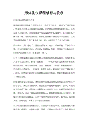 形体礼仪课程感想与收获.docx