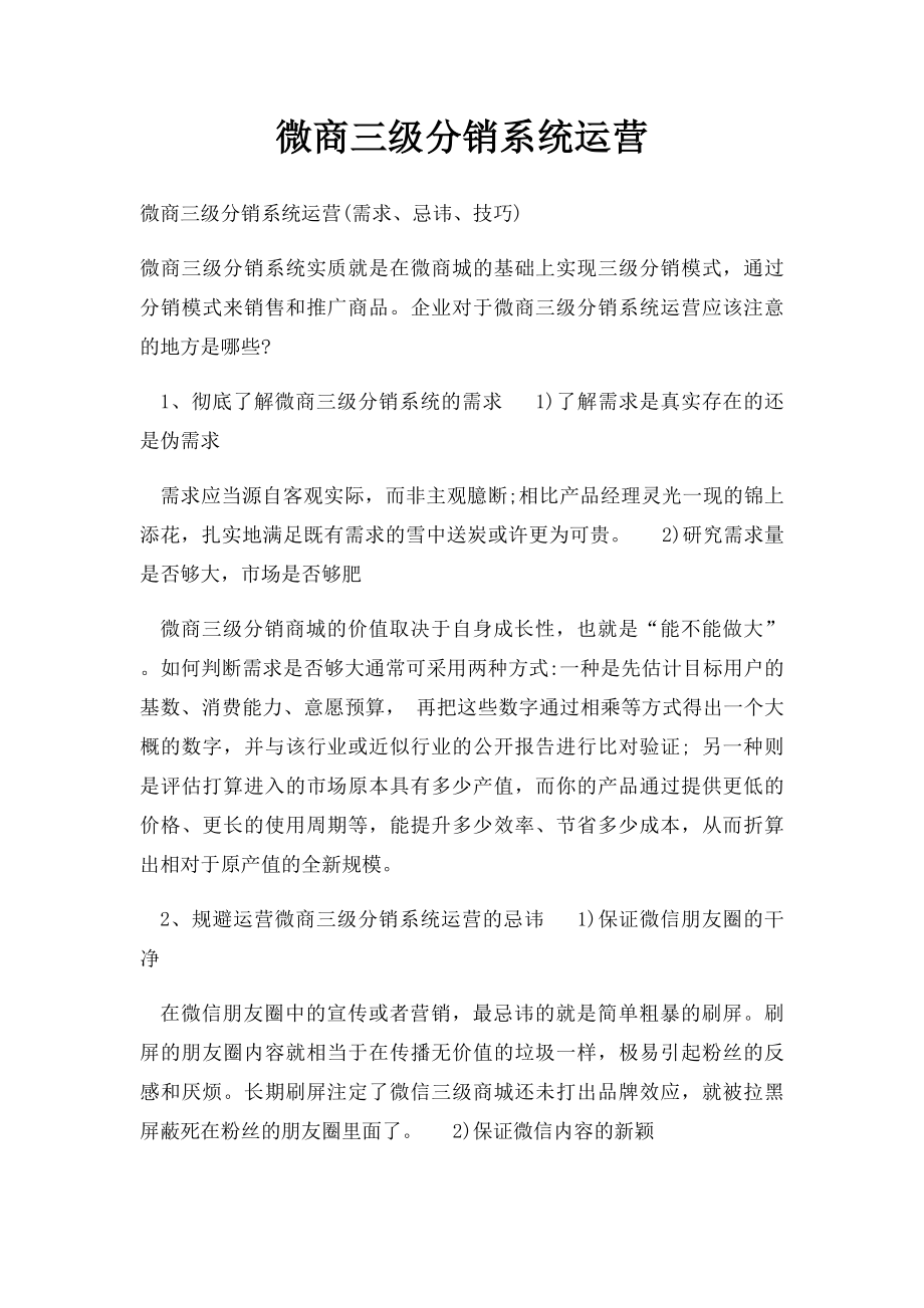 微商三级分销系统运营.docx_第1页