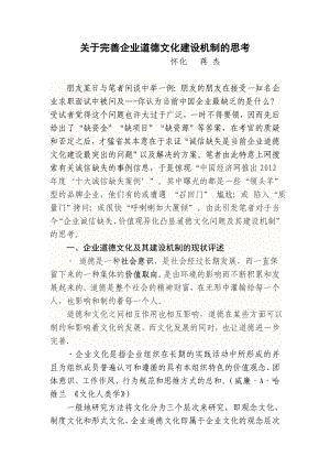 关于完善企业道德文化建设机制的思考.doc