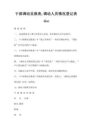 干部调动呈报表,调动人员情况登记表doc.docx