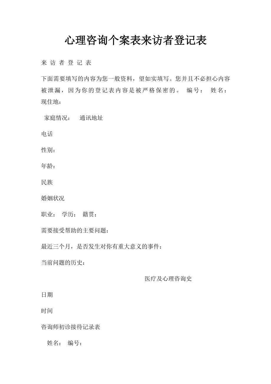 心理咨询个案表来访者登记表(1).docx_第1页