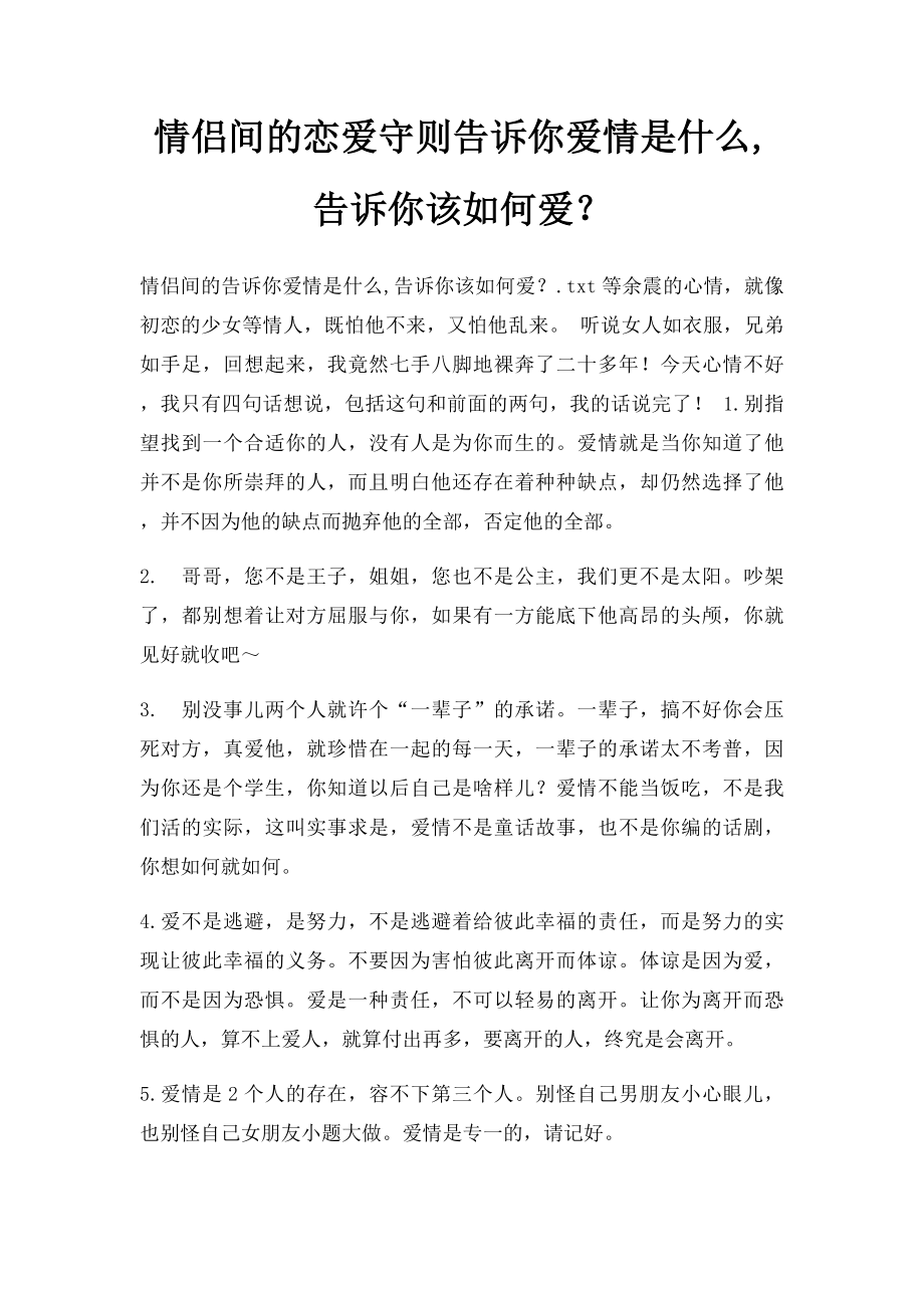 情侣间的恋爱守则告诉你爱情是什么,告诉你该如何爱？.docx_第1页