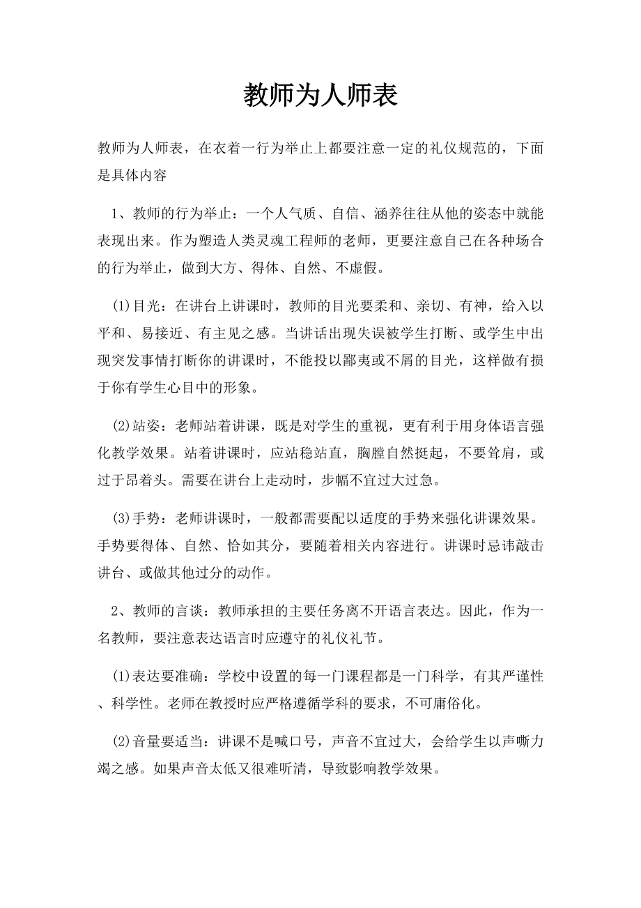 教师为人师表.docx_第1页