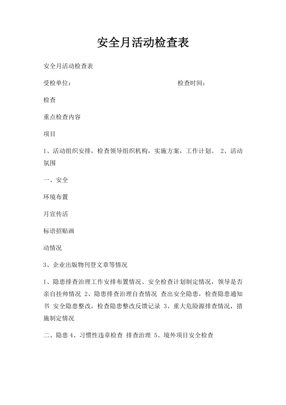 安全月活动检查表.docx_第1页