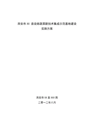 蔬菜新技术集成示范基地建设实施方案.doc