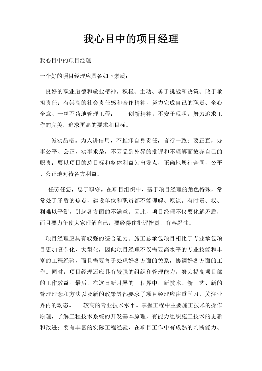 我心目中的项目经理.docx_第1页