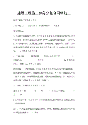 建设工程施工劳务分包合同钢筋工.docx