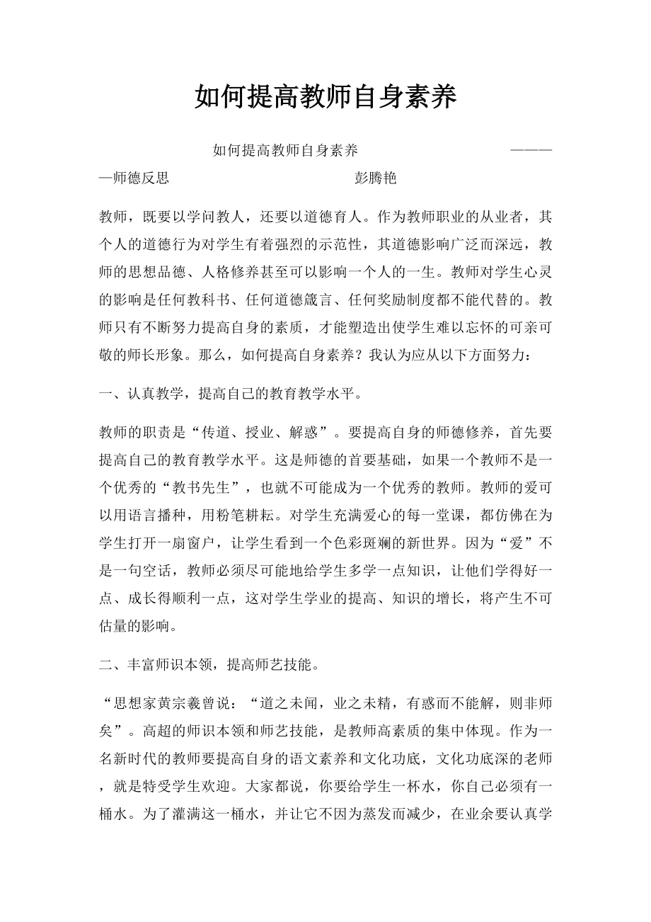 如何提高教师自身素养.docx_第1页