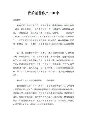 我的爸爸作文300字.docx