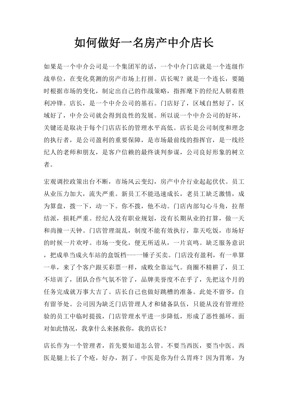 如何做好一名房产中介店长.docx_第1页