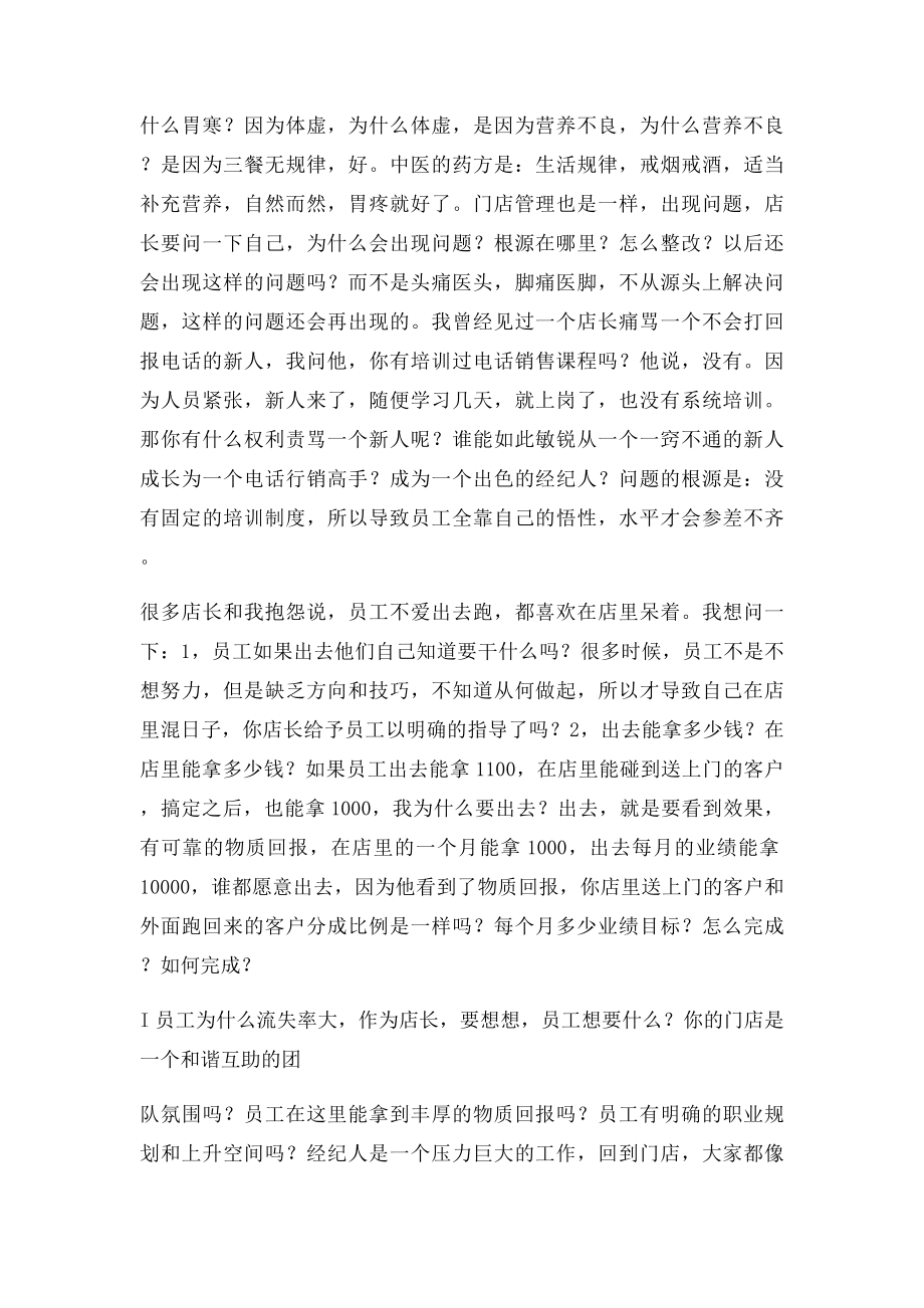 如何做好一名房产中介店长.docx_第2页