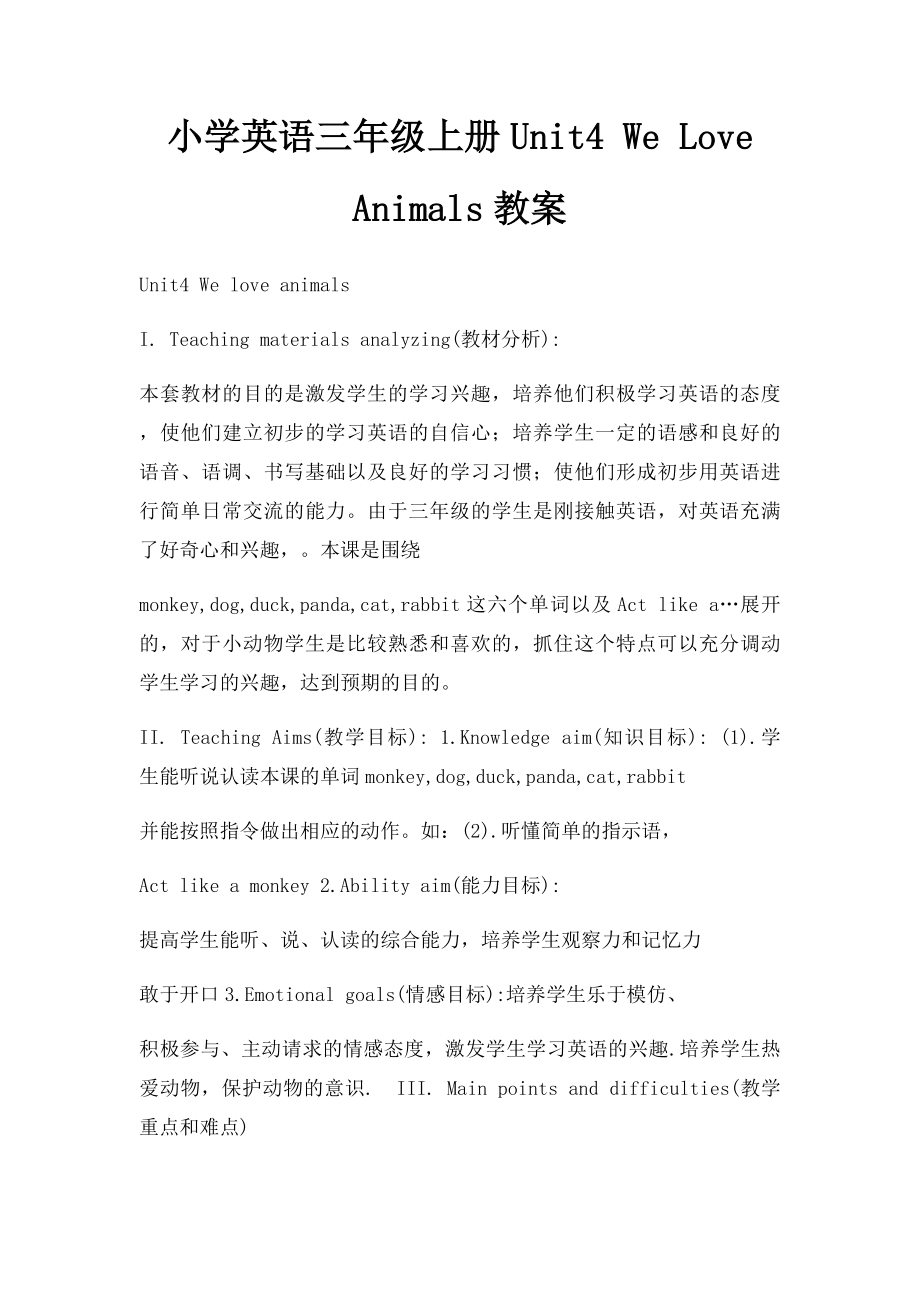 小学英语三年级上册Unit4 We Love Animals教案.docx_第1页