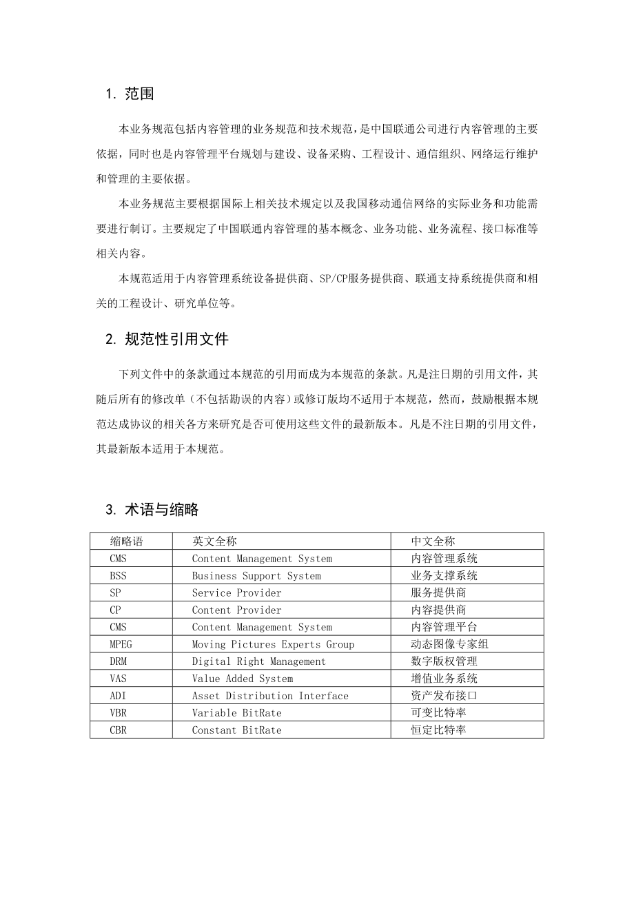 中国联通公司企业标准.doc_第2页