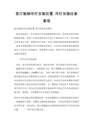 客厅装修吊灯安装位置 吊灯安装注意事项.docx