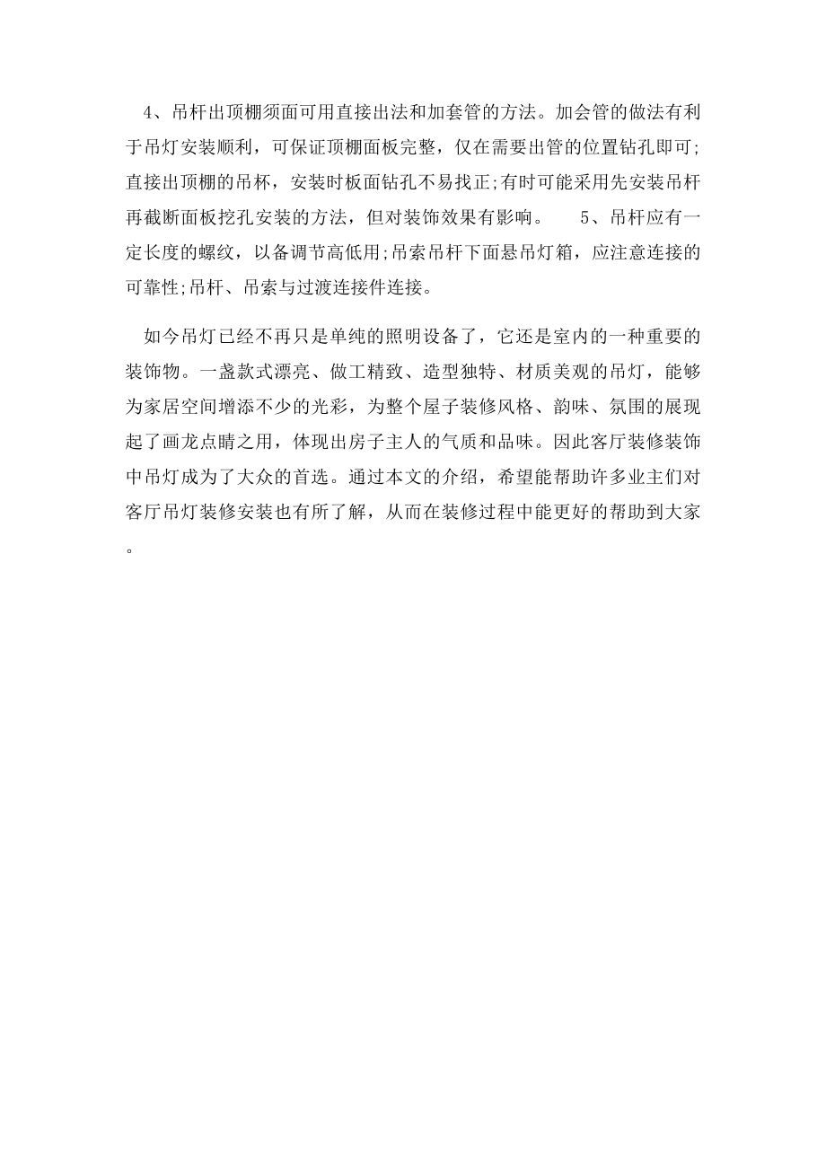 客厅装修吊灯安装位置 吊灯安装注意事项.docx_第3页