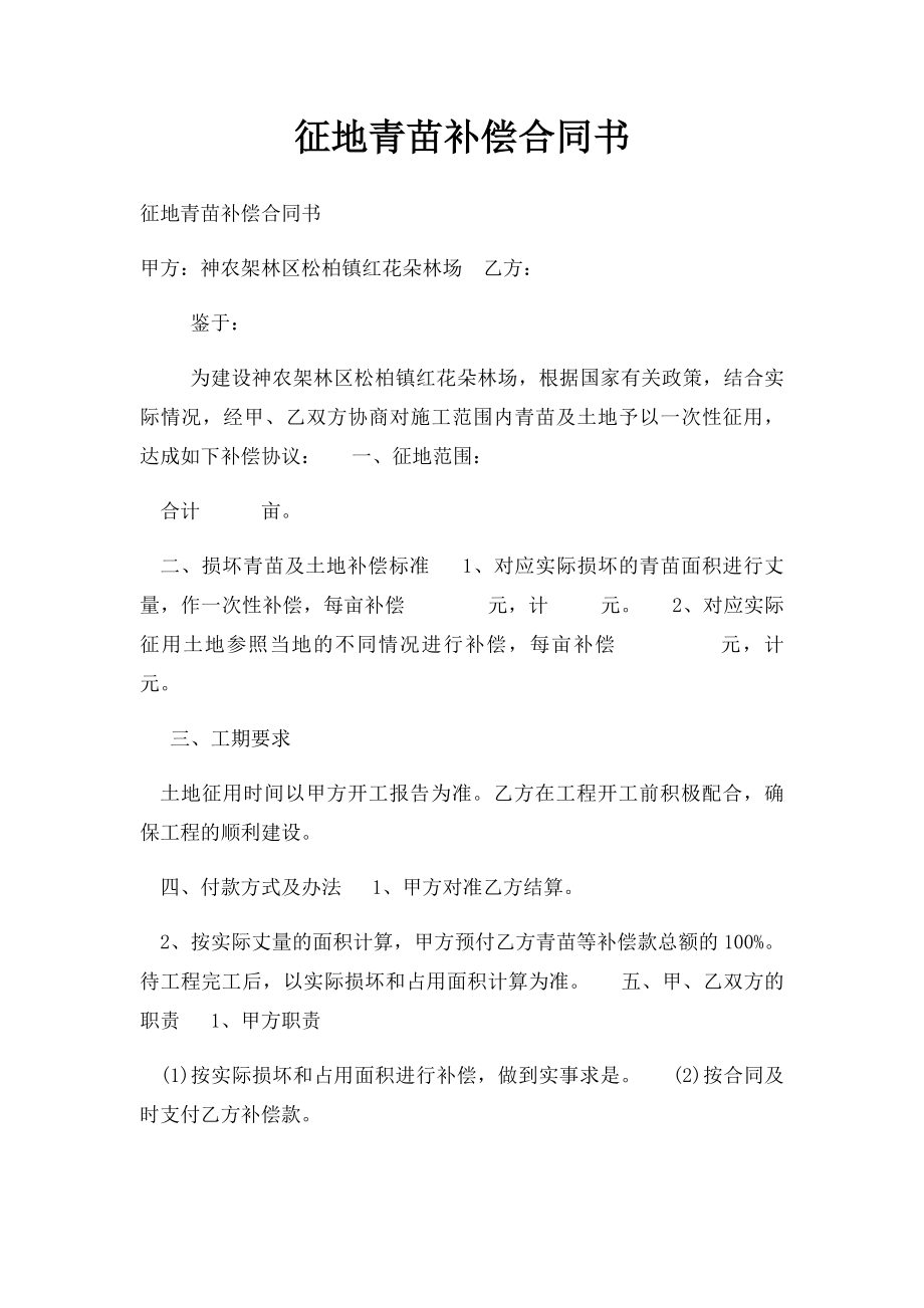 征地青苗补偿合同书.docx_第1页