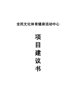 全民文化体育健身活动中心项目建议书.doc