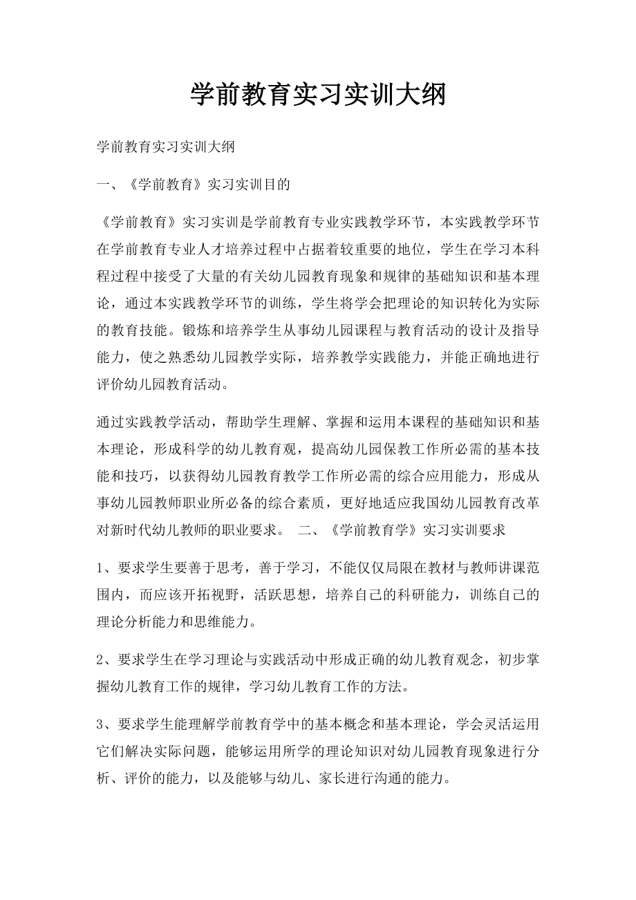 学前教育实习实训大纲.docx_第1页