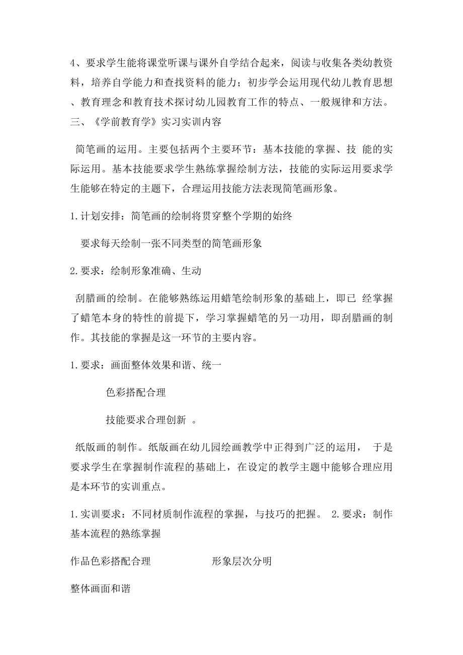 学前教育实习实训大纲.docx_第2页