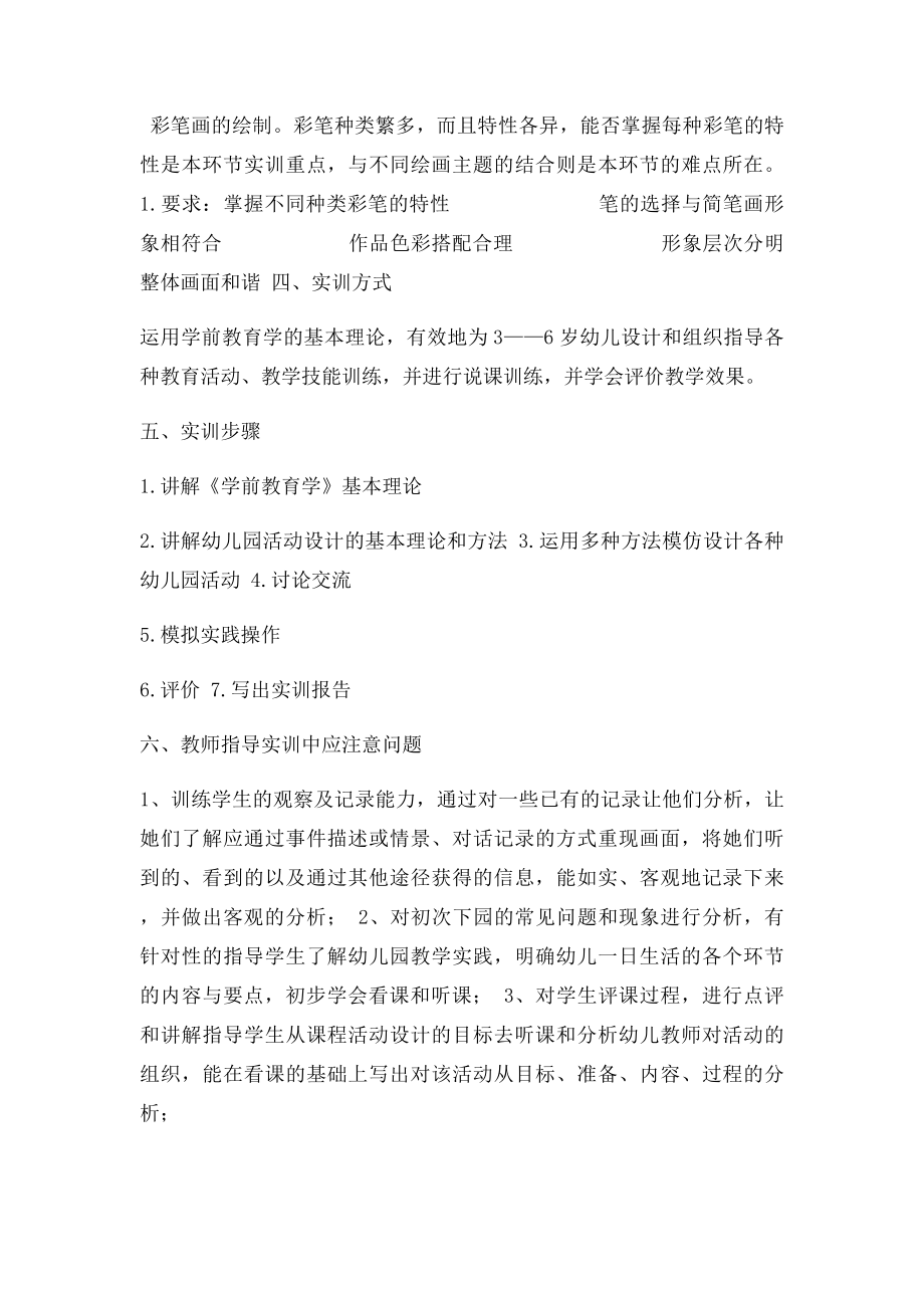 学前教育实习实训大纲.docx_第3页