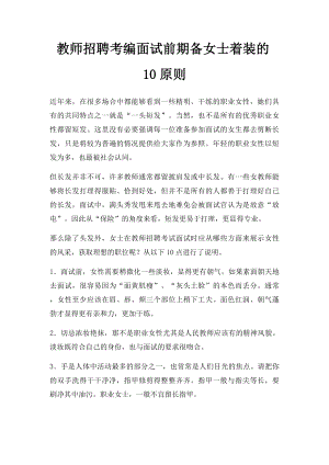 教师招聘考编面试前期备女士着装的10原则.docx