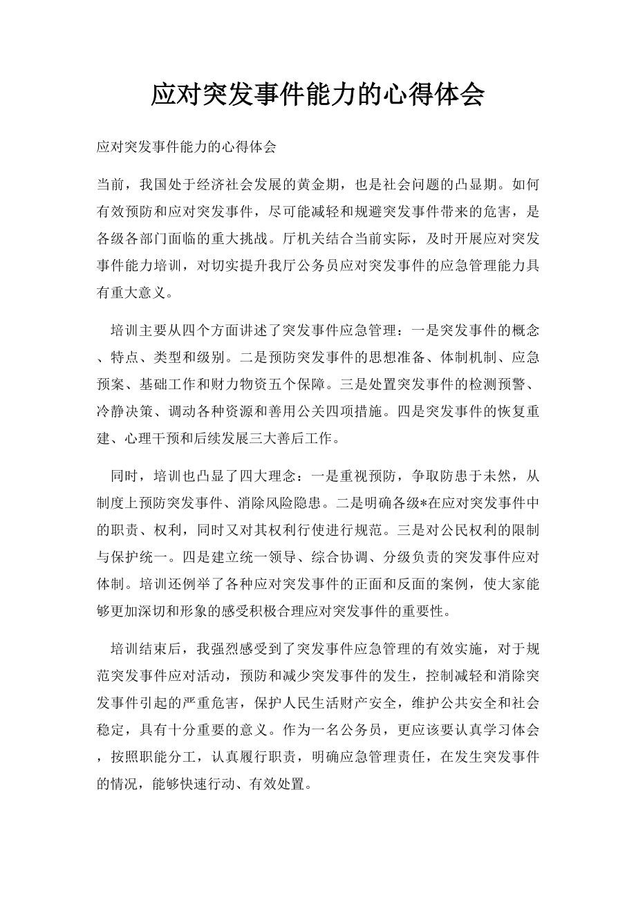 应对突发事件能力的心得体会.docx_第1页