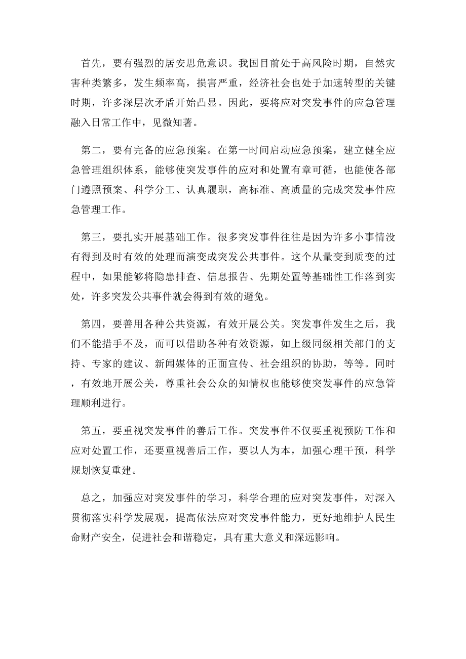 应对突发事件能力的心得体会.docx_第2页