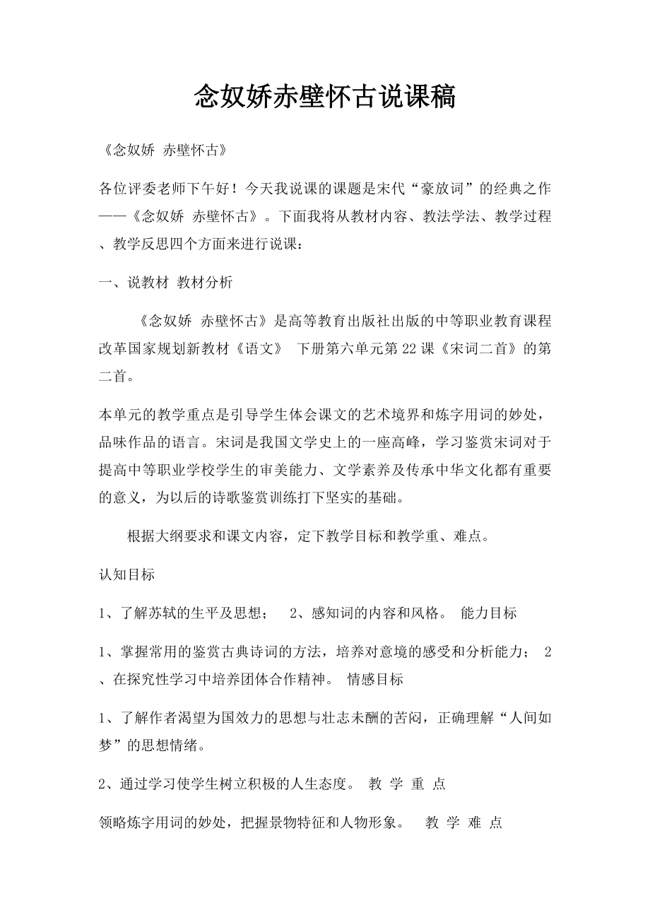 念奴娇赤壁怀古说课稿.docx_第1页